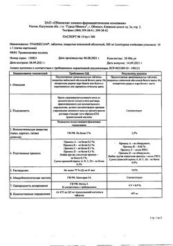 8201-Сертификат Транексам, таблетки покрыт.плен.об. 500 мг 10 шт-27