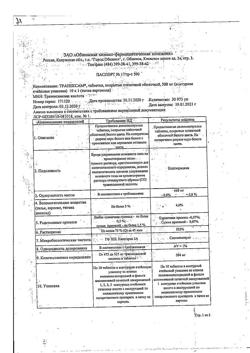 8201-Сертификат Транексам, таблетки покрыт.плен.об. 500 мг 10 шт-11
