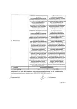 8201-Сертификат Транексам, таблетки покрыт.плен.об. 500 мг 10 шт-26