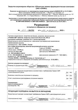 8201-Сертификат Транексам, таблетки покрыт.плен.об. 500 мг 10 шт-13