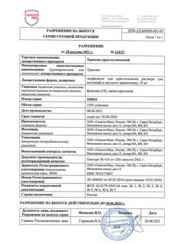 8422-Сертификат Трипсин, лиофилизат д/приг раствора для иньекций 10 мг фл 10 шт-8