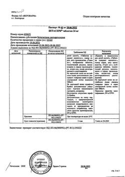 8466-Сертификат Бетасерк, таблетки 24 мг 20 шт-5