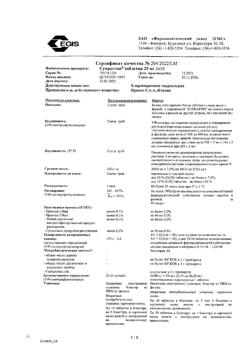 8595-Сертификат Супрастин, таблетки 25 мг 20 шт-25