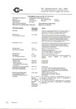 8595-Сертификат Супрастин, таблетки 25 мг 20 шт-114