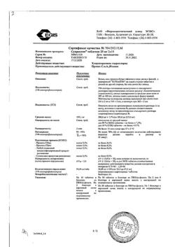 8595-Сертификат Супрастин, таблетки 25 мг 20 шт-83
