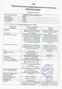 8607-Сертификат Анаприлин Реневал, таблетки 10 мг 112 шт-1