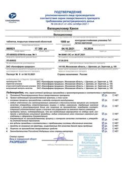 8697-Сертификат Валацикловир Канон, таблетки покрыт.плен.об. 1000 мг 7 шт-3