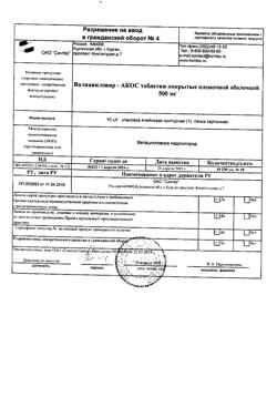 8778-Сертификат Валацикловир-АКОС, таблетки покрыт.плен.об. 500 мг 10 шт-3