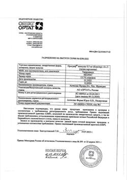 8858-Сертификат Програф, капсулы 0,5 мг 50 шт-7