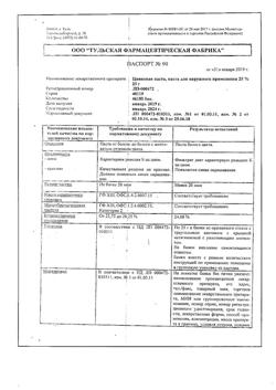 8911-Сертификат Цинковая, паста 25 г 1 шт-33