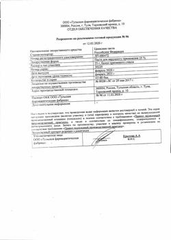 8911-Сертификат Цинковая, паста 25 г 1 шт-10