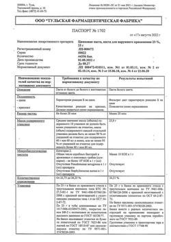 8911-Сертификат Цинковая, паста 25 г 1 шт-31
