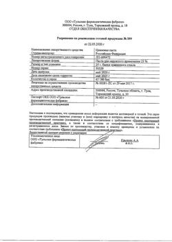 8911-Сертификат Цинковая, паста 25 г 1 шт-16