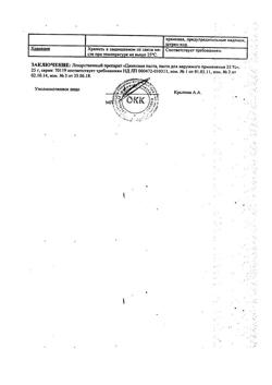8911-Сертификат Цинковая, паста 25 г 1 шт-36