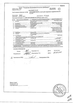 8911-Сертификат Цинковая, паста 25 г 1 шт-18