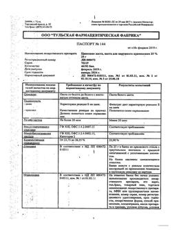 8911-Сертификат Цинковая, паста 25 г 1 шт-37