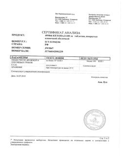 8912-Сертификат Кетонал, таблетки покрыт.плен.об. 100 мг 20 шт-72