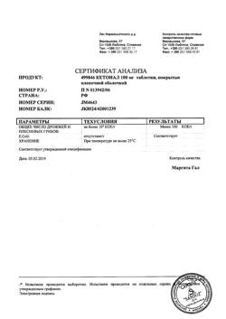 8912-Сертификат Кетонал, таблетки покрыт.плен.об. 100 мг 20 шт-22