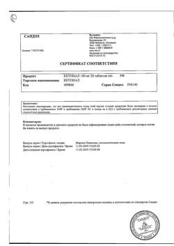 8912-Сертификат Кетонал, таблетки покрыт.плен.об. 100 мг 20 шт-32