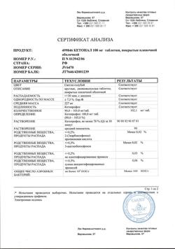 8912-Сертификат Кетонал, таблетки покрыт.плен.об. 100 мг 20 шт-58