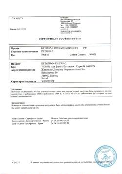 8912-Сертификат Кетонал, таблетки покрыт.плен.об. 100 мг 20 шт-41