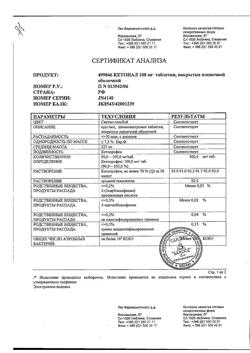 8912-Сертификат Кетонал, таблетки покрыт.плен.об. 100 мг 20 шт-35