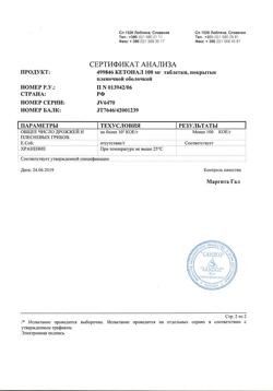 8912-Сертификат Кетонал, таблетки покрыт.плен.об. 100 мг 20 шт-59