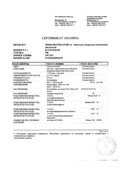 8912-Сертификат Кетонал, таблетки покрыт.плен.об. 100 мг 20 шт-79