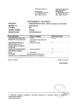 8912-Сертификат Кетонал, таблетки покрыт.плен.об. 100 мг 20 шт-12