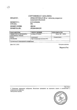 8912-Сертификат Кетонал, таблетки покрыт.плен.об. 100 мг 20 шт-100