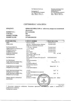 8912-Сертификат Кетонал, таблетки покрыт.плен.об. 100 мг 20 шт-63