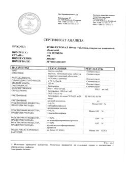 8912-Сертификат Кетонал, таблетки покрыт.плен.об. 100 мг 20 шт-71