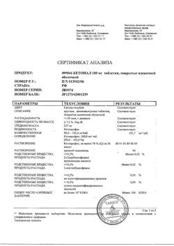 8912-Сертификат Кетонал, таблетки покрыт.плен.об. 100 мг 20 шт-52