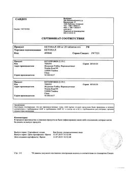 8912-Сертификат Кетонал, таблетки покрыт.плен.об. 100 мг 20 шт-81