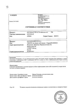 8912-Сертификат Кетонал, таблетки покрыт.плен.об. 100 мг 20 шт-48