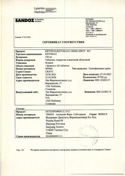 8912-Сертификат Кетонал, таблетки покрыт.плен.об. 100 мг 20 шт-2