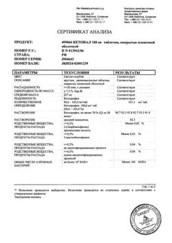 8912-Сертификат Кетонал, таблетки покрыт.плен.об. 100 мг 20 шт-19