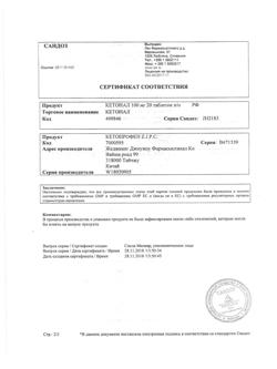 8912-Сертификат Кетонал, таблетки покрыт.плен.об. 100 мг 20 шт-92