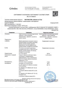 8930-Сертификат Венлаксор, таблетки 75 мг, 30 шт.-7
