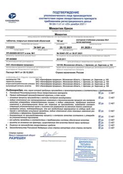 9164-Сертификат Мемантин Канон, таблетки покрыт.плен.об. 10 мг 30 шт-3