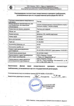 9454-Сертификат Рингера, раствор для инфузий 250 мл фл 10 шт-1