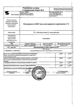 9653-Сертификат Клотримазол-АКОС, мазь для наружного применения 1 % 20 г 1 шт-5