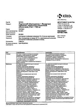 9772-Сертификат Лортенза, таблетки покрыт.плен.об. 5 мг+100 мг 90 шт-18