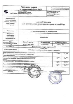 9788-Сертификат Амосин, порошок д/приг суспензии для приема внутрь 250 мг/3 г 10 шт-3