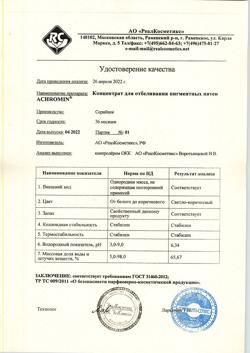 9803-Сертификат Ахромин Концентрат для отбеливания пигментных пятен туба, 15 мл 1 шт-4