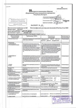 9858-Сертификат Пентоксифиллин, раствор для инъекций 20 мг/мл 5 мл 10 шт-26