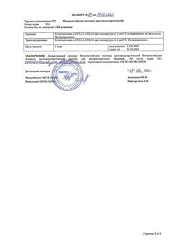9968-Сертификат Иммуноглобулин противоаллергический, раствор для инъекций 1 мл/доза 1 мл 10 шт-3
