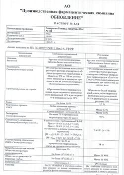 9969-Сертификат Анаприлин Реневал, таблетки 40 мг 112 шт-4