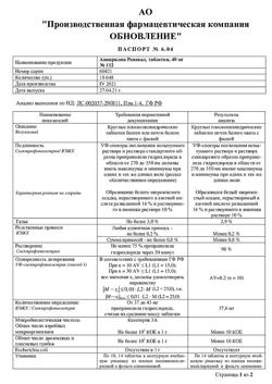 9969-Сертификат Анаприлин Реневал, таблетки 40 мг 112 шт-7